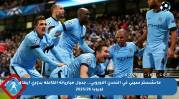 مانشستر سيتي في التحدي الأوروبي.. جدول مبارياته الكاملة بدوري أبطال أوروبا 2025/26